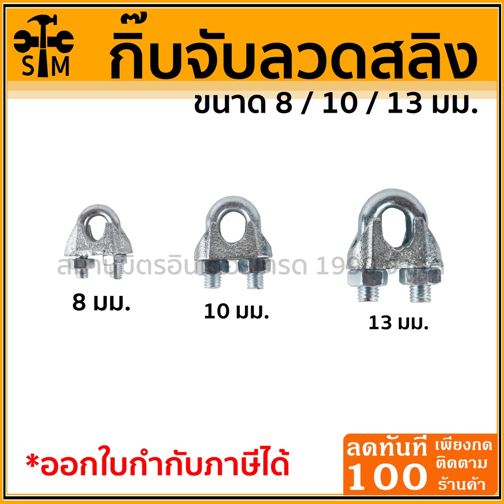 🔥ลด 50% ใส่โค้ด INCLZ44🔥 กิ๊บจับลวดสลิง ตัวล็อคสลิง กิ๊บหนีบสลิง กิ๊บจับ ลวดสลิง (ขนาด 8 /10 /13 มม.