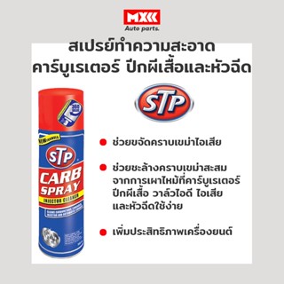 สเปรย์ทำความสะอาดคาร์บูเรเตอร์ ปีกผีเสื้อและหัวฉีด STP CARB SPRAY &amp; INJECTOR CLEANER ขนาด 500 ml.