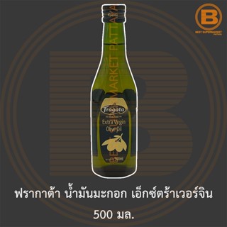 ฟรากาต้า น้ำมันมะกอก เอ็กซ์ตร้าเวอร์จิน 500 มล. Fragata Extra Virgin Olive Oil 500 ml.