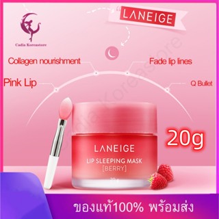 【ของแท้100%】Laneige Lip Sleeping Mask Berry 20g ลิปมาส์ก ลิปบาล์ม นำเข้าจากประเทศเกาหลี