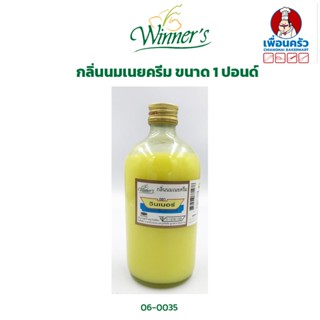 กลิ่นนมเนยครีม ตราวินเนอร์ ขนาด 1 ปอนด์/ 454 กรัม (06-0035)