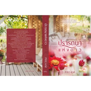 หนังสือมือหนึ่ง ปรารถนาแห่งดาว-PREAM พร้อมส่ง แถมปกใส