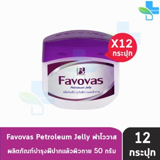 Favovas Petroleum Jelly 50g ฟาโววาส วาสลิน 50 กรัม [12 กระปุก] บำรุงริมฝีปาก และผิวกาย