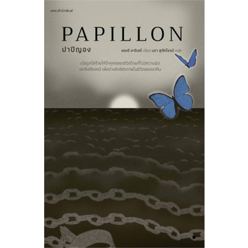 Papillon ปาปิญอง / Henri Charrière