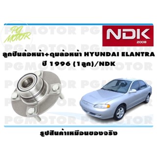 ลูกปืนล้อหน้า+ดุมล้อหน้า HYUNDAI ELANTRA ปี 1996 (1ลูก)/NDK