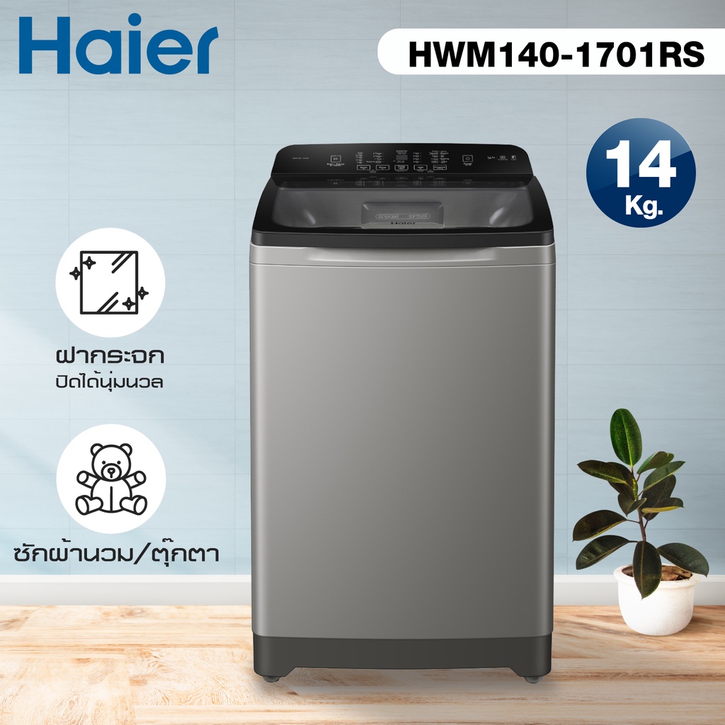 เครื่องซักผ้าฝาบน 14 กิโลกรัม Haier  รุ่น HWM140-1701RS