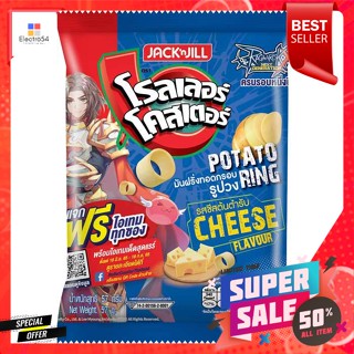 โรลเลอร์โคสเตอร์ มันฝรั่งทอดกรอบรูปวง รสชีสต้นตำรับ 57 ก.roller coaster Circle-shaped potato chips Original Cheese Flavo