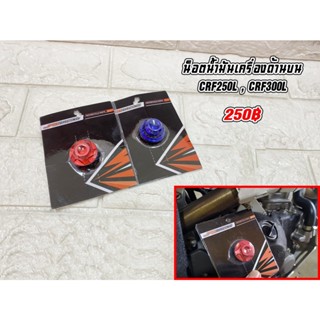 น็อตน้ำมันเครื่องด้านบน CRF250L,CRF300L