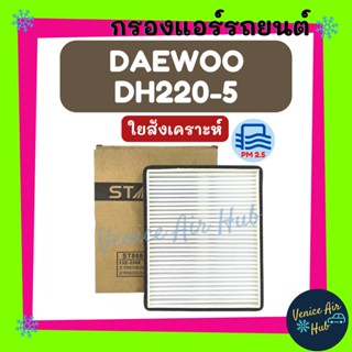 กรองแอร์ ฟิลเตอร์ DAEWOO DH220-5 DH258 แดวู ดีเอช 220-5 ดีเอช 258 กรองอากาศแอร์ กรองอากาศ อากาศ ไส้กรอง กรองอากาศแอร์รถ