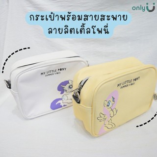 กระเป๋าพร้อมสายสะพายลายลิตเติ้ลโพนี่สีพื้นทั้งใบ