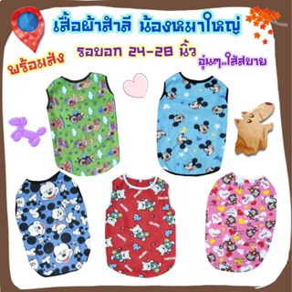 เสื้อสำลี หมาใหญ่ รอบอก 24-28 นิ้ว อุ่นๆ..ใส่สบาย **พร้อมส่ง**กรุณาดูรายละเอียดของขนาดก่อนกดสั่งนะคะ