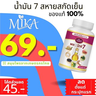 🔥โรงงานผลิตมีเรทราคาส่ง🔥 Mika - มิกะ น้ำมัน 7 สหาย สกัดเย็น สมุนไพรแท้100% รวมสมุนไพร7ชนิด จากเกษตรกรไทย