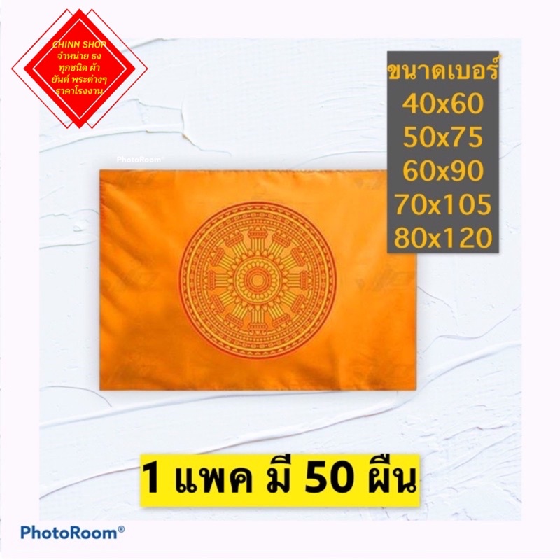 ธงธรรมจักร เบอร์ 4 5 6 7 8 สินค้ามีพร้อมส่ง ราคาถูก