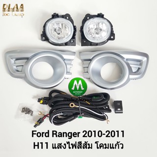 ​ไฟ​ตัด​หมอก​ ไฟ​สปอร์ตไลท์​ FORD​ RANGER​ 2009 2010 2011​ / ฟอร์ดเรนเจอร์ (รับประกันสินค้า 3 เดือน)