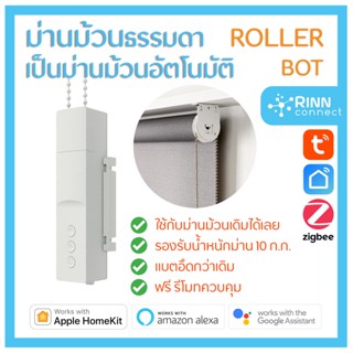มอเตอร์ม่านแบตในตัว ม่านม้วน ม่านดึงเชือก Tuya Zemismart Zigbee RF Roller Blind Motor Alexa Google ม่านไฟฟ้า