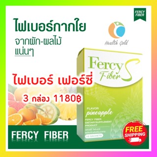 เซ็ต 1เดือน 3 กล่อง ส่งฟรี!! Fercy Fiber เฟอร์ซี่ ไฟเบอร์ อาหารเสริม ดีท็อกซ์ ทานง่าย ขับถ่ายสะดวก 1 กล่อง 10 ซอง ของแท้