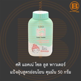 ศศิ แอคเน่ โซล ลูส พาวเดอร์ แป้งฝุ่นสูตรอ่อนโยน คุมมัน 50 กรัม Sasi Acne Sol Loose Powder 50 g.