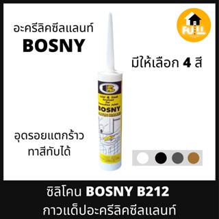 BOSNY กาวซิลิโคน กาวอุดรอยแตกร้าว กาวอะครีลิคซีลแลนท์ B212 ขนาด 300 มล. กาวยาแนวกันรั่วซึม ทาสีทับได้ มีให้เลือก 4 สี