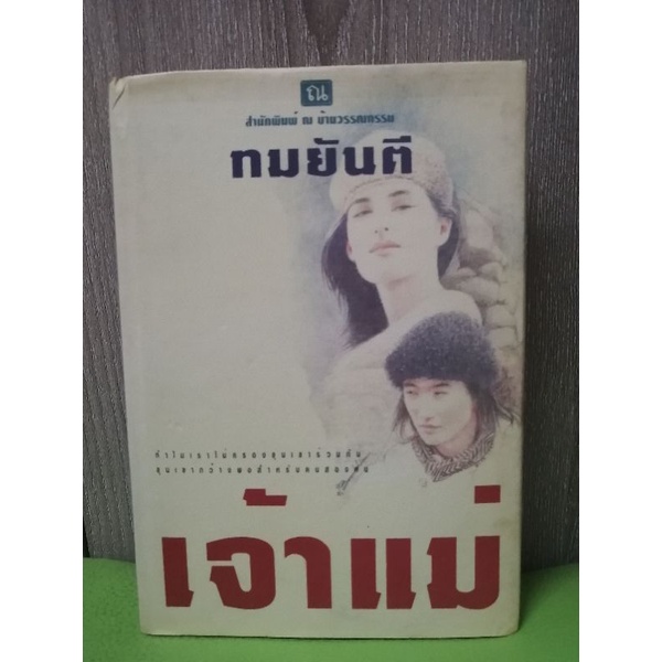 เจ้าแม่ โดย ทมยันตี   หนังสือนิยายมือสอง