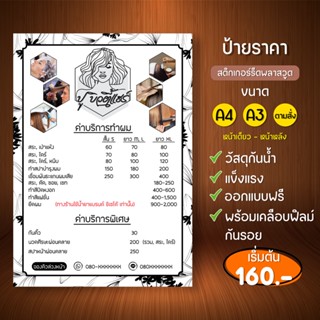 ป้ายราคา ป้ายร้านทำผม ป้ายร้านทำเล็บ ป้ายพลาสวูด ขนาดA3-A4 (สติกเกอร์รีดพลาสวูดความหนา 3 มิล พร้อมเคลือบฟิมล์กันรอย)