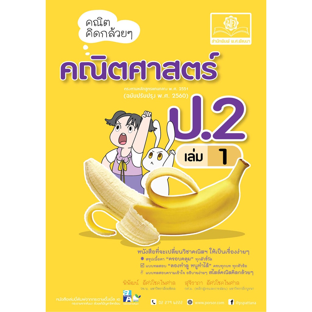 คณิตคิดกล้วยๆ คณิตศาสตร์ ป.2 เล่ม 1 (หลักสูตรใหม่) โดย พ.ศ.พัฒนา