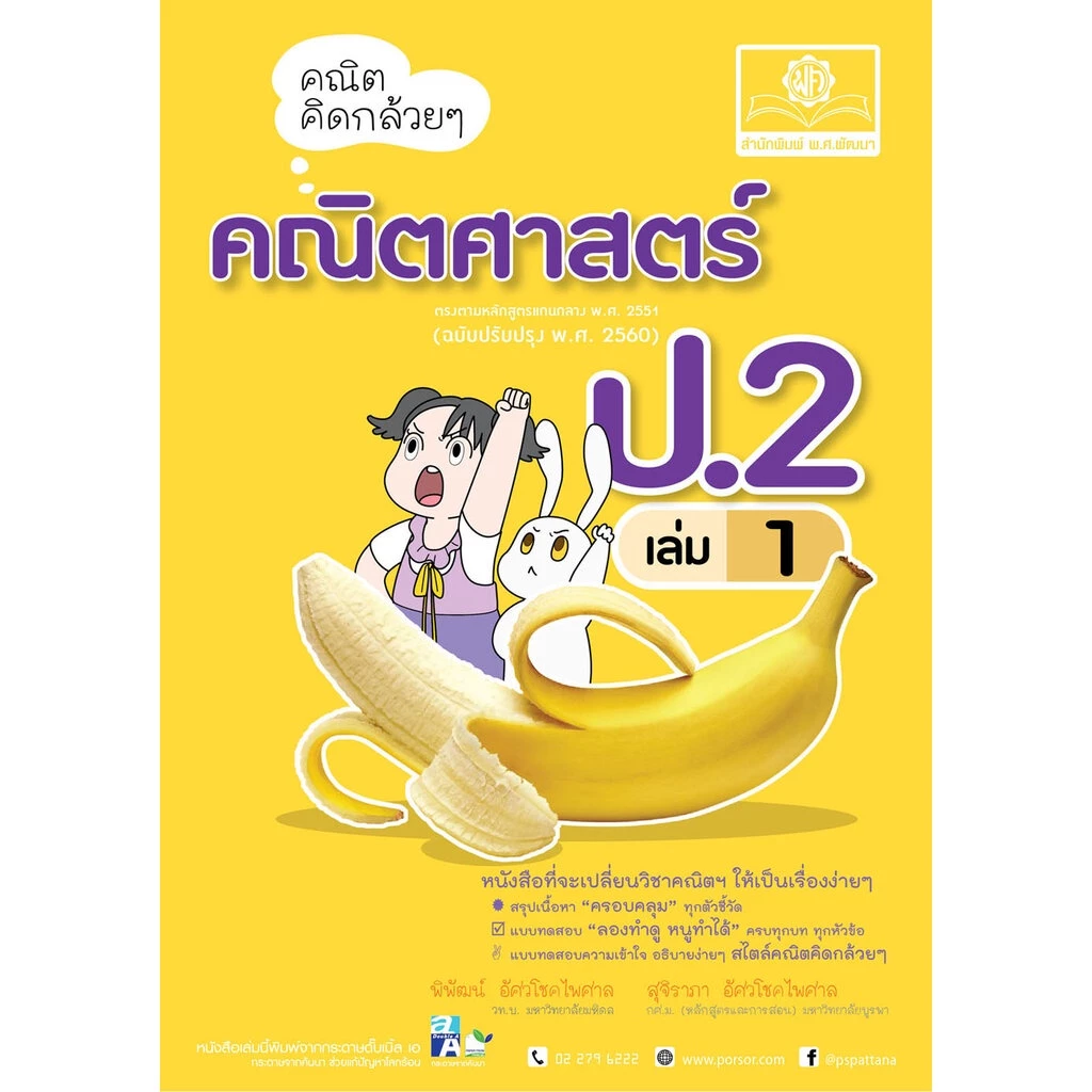 คณิตคิดกล้วยๆ คณิตศาสตร์ ป.2 เล่ม 1 (หลักสูตรใหม่) โดย พ.ศ.พัฒนา