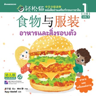 Nanmeebooks Kiddy หนังสือ Smart Cat ระดับ 3 เล่ม 1: อาหารและสิ่งรอบตัว