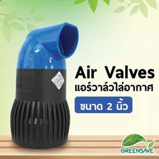 Air Valves แอร์วาล์วไล่อากาศ ขนาด 2 นิ้ว