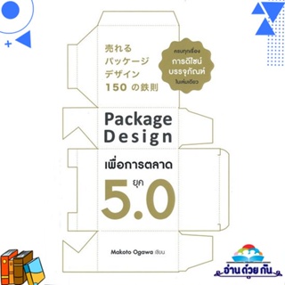 หนังสือ Package Design เพื่อการตลาดยุค 5.0 ผู้แต่ง : Makoto Ogawa สนพ.เนชั่นบุ๊คส์ หนังสือการตลาด