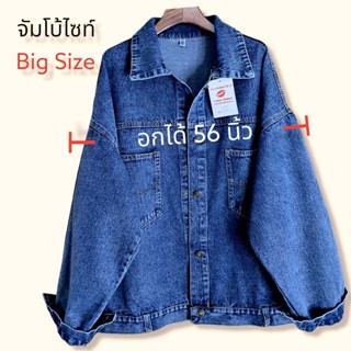 แจ็คเก็ตยีนส์Big size อก56นิ้ว!!! รุ่น8211Big