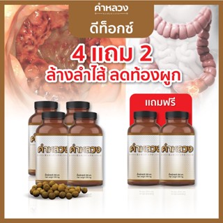 คำหลวงดีท็อกซ์ 4 กระปุก แถมฟรี 2 กระปุก ดีท็อก ท้องผูก ถ่ายไม่ออก ดีท็อก ลำไส้