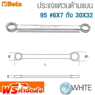 ประแจแหวนด้ามแบน 95 #6X7 ถึง 30X32 ยี่ห้อ BETA จัดส่งฟรี!!!