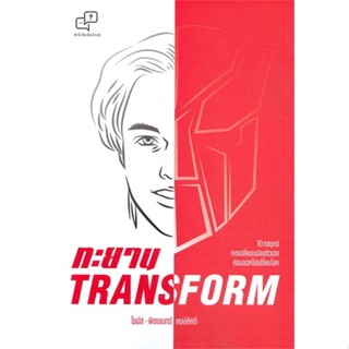 นายอินทร์ หนังสือ ทะยาน TRANSFORM