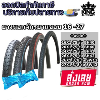 ยางนอก จักรยาน ยี่ห้อ CHAMPION ( 1ชุด นอก2+ใน2 ) ทุกขนาด 16X1.75 , 20X1.75 , 24X1.75 , 26X1 3/8 , 27X1 3/8 , 26x1.75