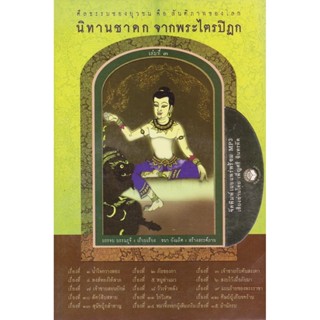 หนังสือธรรมพร้อมเสียงอ่าน นิทานชาดก จากพระไตรปิฎก เล่มที่ 3