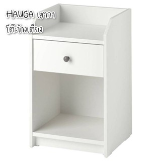 โต๊ะข้างเตียง HAUGAเฮากา IKEA(อีเกีย)