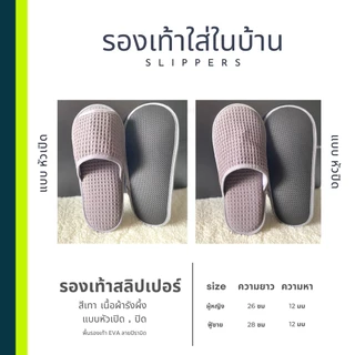 รองเท้าสลิปเปอร์โรงแรม รองเท้าแตะใส่ในบ้าน ผ้ารังผึ้ง สีเทา หัวปิด/เปิด ไซส์26/28/30/เด็ก พื้น EVA/PVC เกรดโรงแรม 5 ดาว