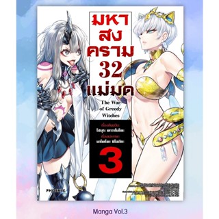 [พร้อมส่ง] การ์ตูน มหาสงคราม 32 แม่มด เล่ม 3 *แปลไทย*