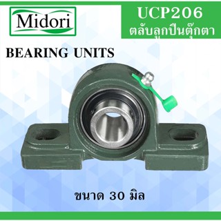 UCP206 ตลับลูกปืนตุ๊กตา สำหรับเพลา ขนาด 30 มิล ( BEARING UNITS ) แบริ่งตุ๊กตา เพลามิล UC206 UCP206 P206