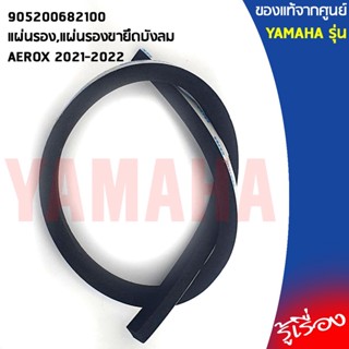 905200682100แผ่นรอง,แผ่นรองขายึดบังลมAEROX 2021-2022แท้เบิกศูนย์YAMAHA