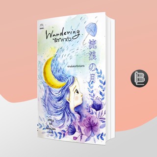 PZLGGUVWลด45เมื่อครบ300🔥 Wandering รักพาตัว : นางิระ ยู [พิเศษ !! สำหรับล็อตแรก รับฟรีกระเป๋าผ้าลายน่ารัก]