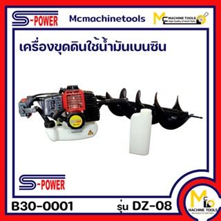 เครื่องขุดดินใช้น้ำมันเบนซิน ดอกเจาะ 8 นิ้ว S-Power รุ่น DZ-08 รับประกัน 12 เดือน By mcmachinetools