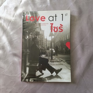 หนังสือ 📚 "Love at 1st ไซร้"