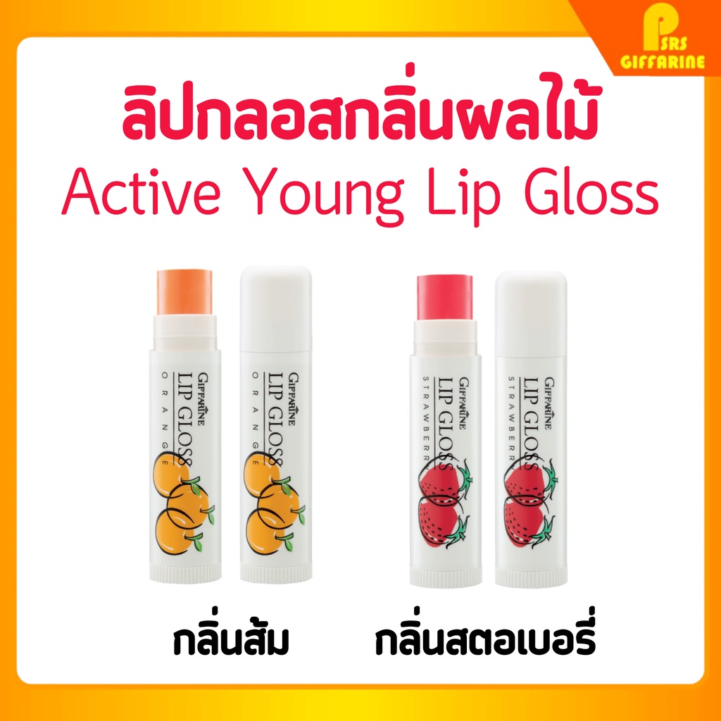 ลิปกลอส ลิปมัน ลิปกลิ่นผลไม้ แอคทีฟ-ยัง กิฟฟารีน Giffarine Lip Glose กลิ่นสตรอเบอรี่ กลิ่นส้ม – โปรปัง