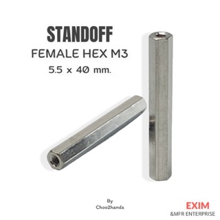 เสารอง PCB M3 เสารองปริ้น หกเหลี่ยม STANDOFF Female Hex M3 ชนิดทองเหลือง ชุบนิคเกิ้ล M3 5.5x40 mm. 2-4 ชิ้น