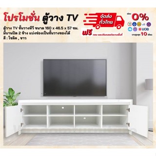 ตู้วางทีวี ขนาด 160 ซม. ชั้นวาง TV ตู้วาง TV ** ตจว.มีค่าจัดส่ง **