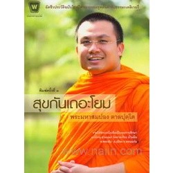 สุขกันเถอะโยม โดย พระมหาสมปอง ตาลปุตฺโต  **หนังสือมือ2สภาพ 70-80%**จำหน่ายโดย ผศ. สุชาติ สุภาพ