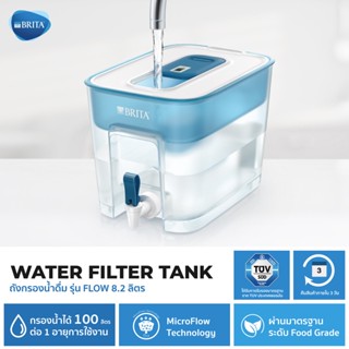 (ลด ล้าง สต๊อก) Brita ถังกรองน้ำดื่ม รุ่น Flow Water Filter Tank ความจุ 8.2 ลิตร