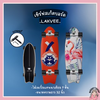 พร้อมส่ง Lakvee Surfskate CX4, CX7 ขนาด 32 นิ้ว ถูกที่สุด💯% เทียบเท่า Geele Surfskate‼️