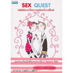 SEX QUEST ปฏิบัติการไขความลับเรื่องเซ็กซ์ ผู้เขียน: มนทิรา จูฑะพุทธิ***หนังสือมือ2 สภาพ 70%***จำหน่ายโดย ผศ.สุชาติ สุภาพ